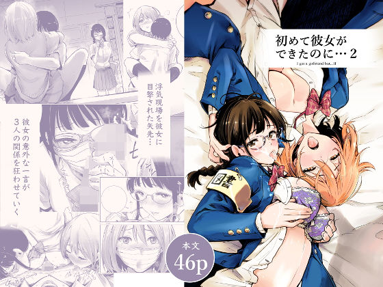 ＜同人＞ 初めて彼女ができたのに 2 『マンガ』