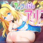 ＜同人＞ カメラの国のアリス Ver1.07 『マンガ』