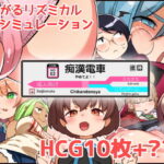 ＜同人＞ やめてよ！！痴●でんしゃ 『マンガ』