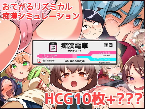 ＜同人＞ やめてよ！！痴●でんしゃ 『マンガ』