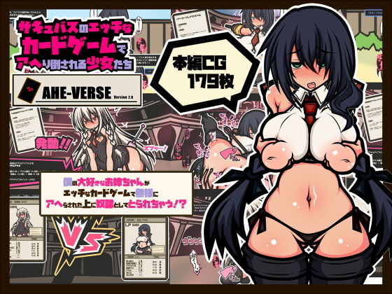 ＜同人＞ サキュバスのエッチなカードゲームでアヘり倒される少女たち-僕...