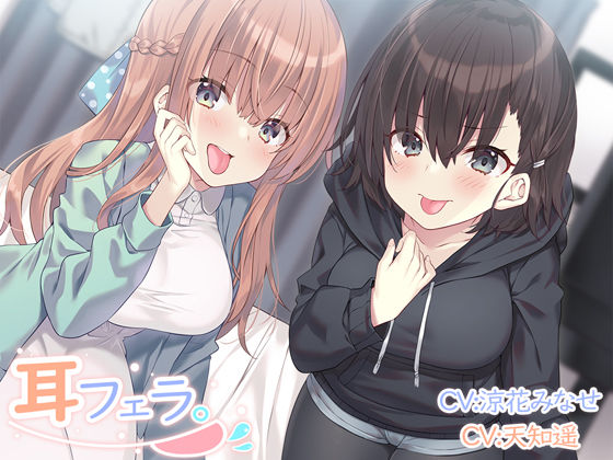 ＜同人＞ 耳フェラ。 『マンガ』