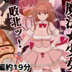 ＜同人＞ 魔法少女敗北ッ 『マンガ』