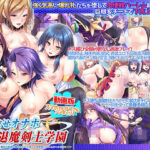 ＜同人＞ 動画版孕ませオナホ退魔剣士学園〜巨根劣等生がエロ魔術で最強の爆乳牝たちを堕して肉便器ハーレムチームを作る！〜 『マンガ』
