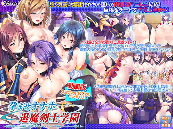 ＜同人＞ 動画版孕ませオナホ退魔剣士学園〜巨根劣等生がエロ魔術で最強の...