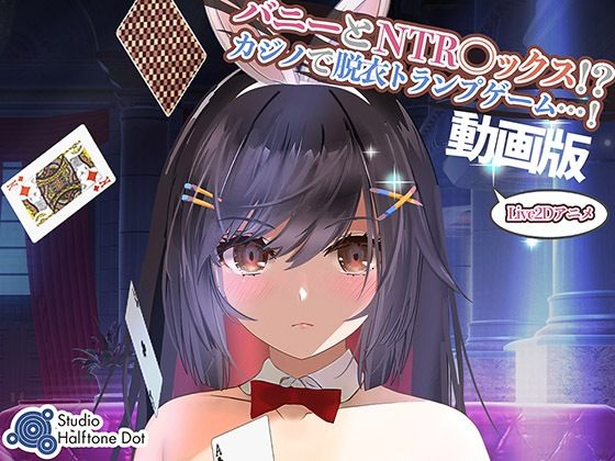 ＜同人＞ 【動画版】バニーとNTR●ックス！？カジノで脱衣トランプゲー...