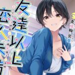 ＜同人＞ 友達以上恋人未満ボーイッシュ幼馴染に射精管理される時 『マンガ』