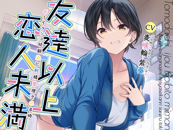 ＜同人＞ 友達以上恋人未満ボーイッシュ幼馴染に射精管理される時 『マン...