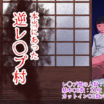 ＜同人＞ 本当にあった 逆レ●プ村 『マンガ』