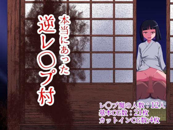 ＜同人＞ 本当にあった 逆レ●プ村 『マンガ』