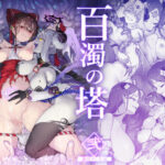 ＜同人＞ 百濁の塔 -弐- 『マンガ』