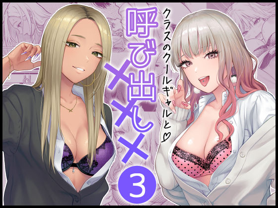 ＜同人＞ クラスのクールギャルと呼び出し×××3 『マンガ』