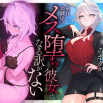 ＜同人＞ 【本番6回】モテモテで王子様なこのボクが童貞幼馴染のメス堕ち彼女になる訳がない 『マンガ』