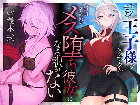 ＜同人＞ 【本番6回】モテモテで王子様なこのボクが童貞幼馴染のメス堕ち...