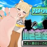 ＜同人＞ 小さき従者〜ご主人様はルーのもの！〜アニメーション 『マンガ』