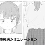 ＜同人＞ 電車痴●シミュレーション 『マンガ』