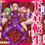 ＜同人＞ 呪いの下着転生   〜ヒロインたちは触手下着に寄生されました〜【コミカライズ版】 『マンガ』