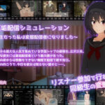 ＜同人＞ 裏垢配信シミュレーション〜優等生だった私は変態配信者になりました〜 『マンガ』