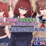 ＜同人＞ はあ？  私たちがブサ男相手に種付けプレスで敗北アクメなんてするわけないんですけど（笑）？ 『マンガ』