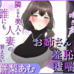 ＜同人＞ 【耳元喘ぎ】逢木さんの喘ぎ声  〜隣に住む美人な人妻の誰にも言えないカクシゴト〜【バイノーラル】 『マンガ』