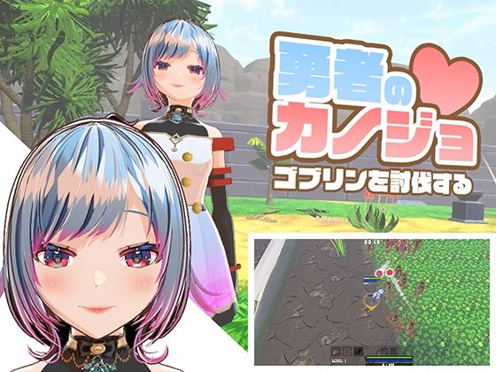 ＜同人＞ 勇者のカノジョ ゴブリンを討伐する 『マンガ』