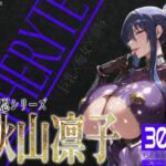 ＜同人＞ 巨乳痴女同人CG集 エーテライト 秋○凛子編 『マンガ』