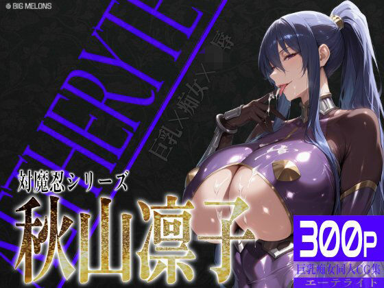 ＜同人＞ 巨乳痴女同人CG集 エーテライト 秋○凛子編 『マンガ』