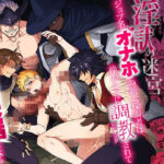 ＜同人＞ 淫獄の迷宮-ジョブ名「オナホ」の新人探索者は仲間たちに調教（レベリング）されてLv99の肉便器になる- 『マンガ』