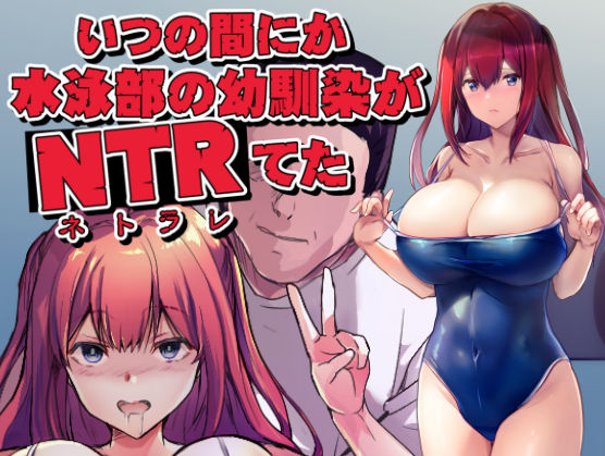 ＜同人＞ いつの間にか水泳部の幼馴染がNTRれた 『マンガ』