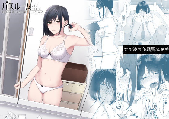 ＜同人＞ バスルーム-冷淡な妹に迫ってみた。案外チョロかった。3- 『...