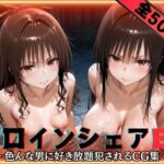 ＜同人＞ ヒロインシェアEX‐色んな男に好き放題〇されるCG集‐古手川＆美柑編 『マンガ』