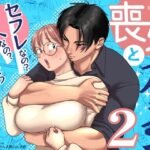 ＜同人＞ 喪女とイケメン2 -セフレなの？恋人なの？どうなっちゃうの？- 『マンガ』