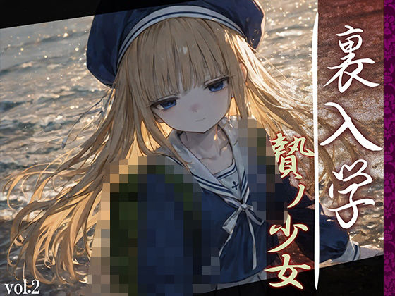 ＜同人＞ 裏入学-贄ノ少女-2 『マンガ』