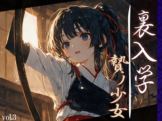 ＜同人＞ 裏入学-贄ノ少女-3 『マンガ』