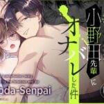 ＜同人＞ チャラゆる小野田先輩にオナバレした件 『マンガ』