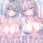 ＜同人＞ 【KU100】白ギャルデカパイSUMMER BODY！〜ダウナー白ギャル2人組と仲良しビキニ野外デート3P♪〜 『マンガ』