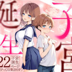 ＜同人＞ 子宮誕生〜女の子になった体でセックスに溺れる学校生活〜 『マンガ』