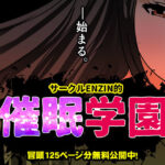 ＜同人＞ サークルENZIN的  催●学園  第一話 『マンガ』