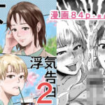 ＜同人＞ 女友達の浮気告白2 『マンガ』