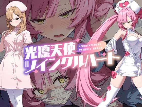 ＜同人＞ 光凛天使ツインクルハート 『マンガ』