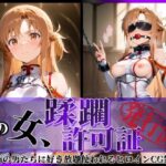 ＜同人＞ その女、蹂躙許可証発行済み -街の男たちに好き放題使われるヒロインCG集- アスナ編 『マンガ』