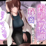 ＜同人＞ 人妻養護教諭の秘密を握ったので手と！口と！マ〇コで、、、！！！ 『マンガ』