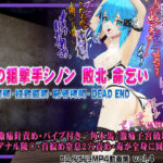 ＜同人＞ 氷の狙撃手シノン敗北 命乞い 毒薬弾・拉致監禁・恥辱拷問・DEAD END ヒロインピンチMP4動画集vol.4 『マンガ』