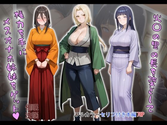 ＜同人＞ ［tabatacopon］火〇の里の長を堕として権力を手にメ...