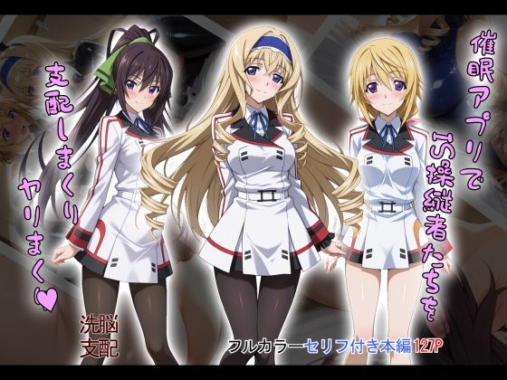 ＜同人＞ 【tabatacopon】催●アプリでIS操縦者たちを支配し...