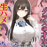 ＜同人＞ 実は性欲最強だったクラスの才女とめちゃくちゃ生ハメ中だしえっちするハナシ 『マンガ』