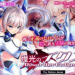 ＜同人＞ 殲光のイクス-Disorder Eclipse- The Motion Anime 前編 『マンガ』
