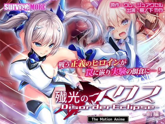 ＜同人＞ 殲光のイクス-Disorder Eclipse- The M...