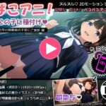 ＜同人＞ ぱこアニ！この子に種付け  〜近所の制服娘の子宮にご挨拶 編〜 『マンガ』