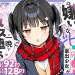 ＜同人＞ セックスが嫌いなジト目TS家出少女が一晩でメス堕ちする話 『マンガ』